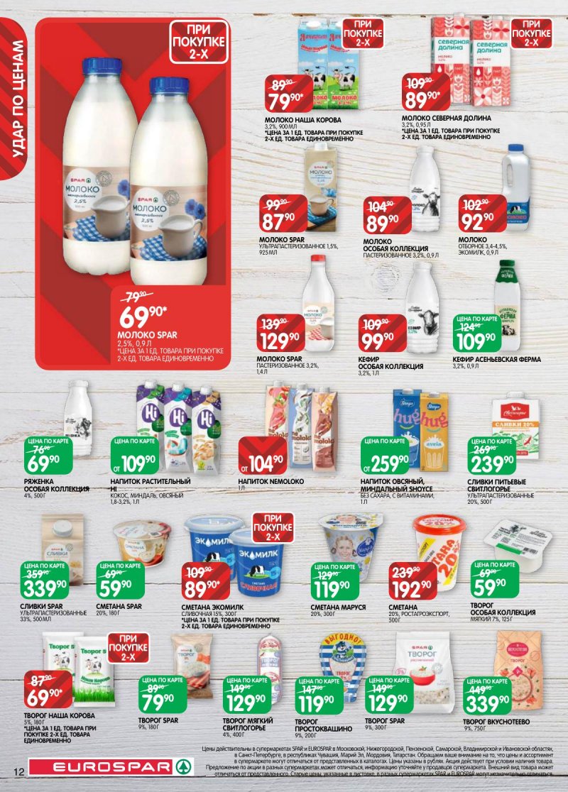 Каталог Евроспар с 17 по 30 марта 2026 года — Санкт-Петербург страница 12