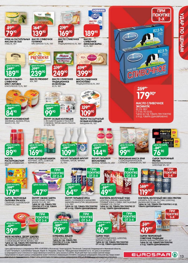 Каталог Евроспар с 17 по 30 марта 2026 года — Санкт-Петербург страница 13