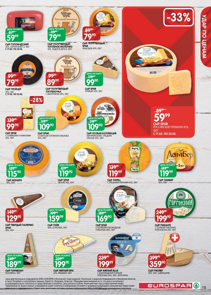 Каталог Евроспар с 17 по 30 марта 2026 года — Санкт-Петербург страница 15