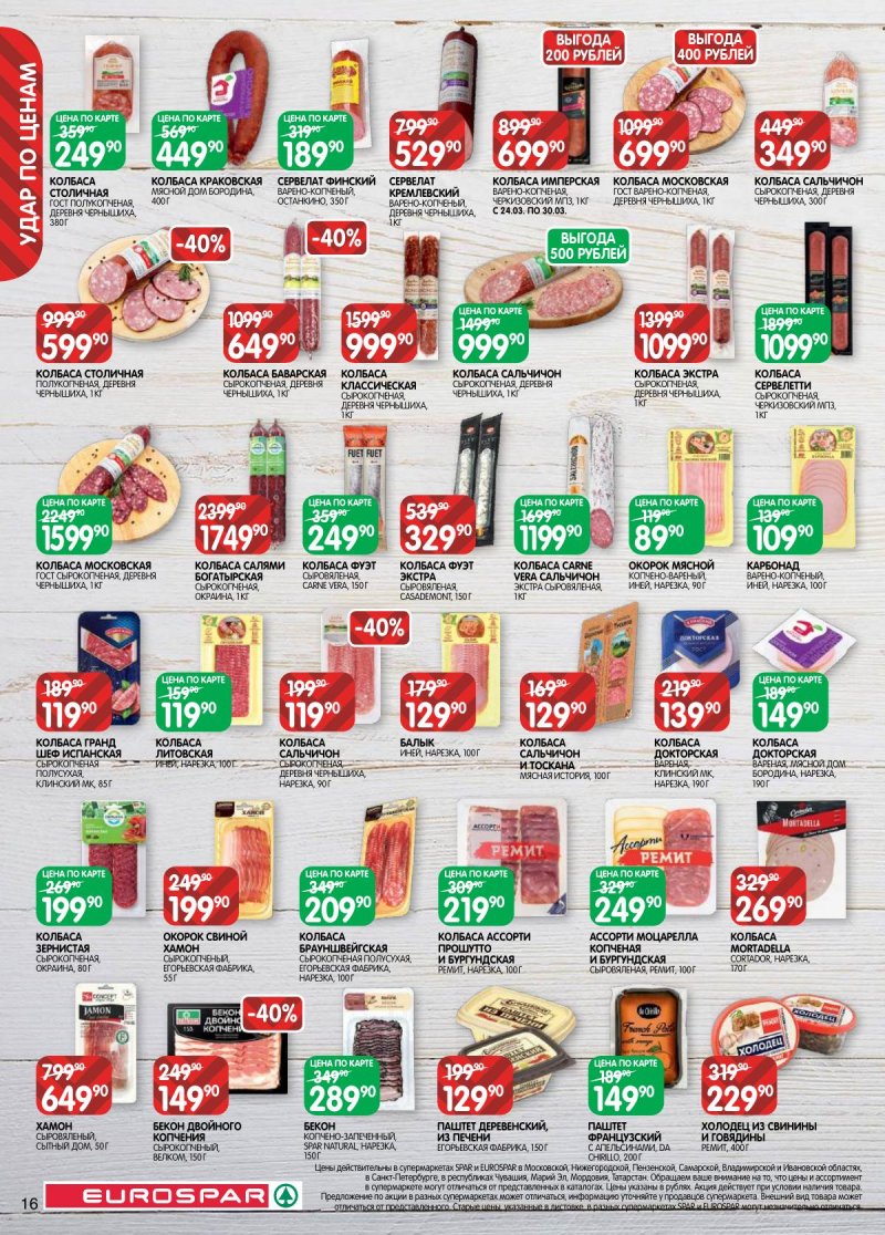 Каталог Евроспар с 17 по 30 марта 2026 года — Санкт-Петербург страница 16