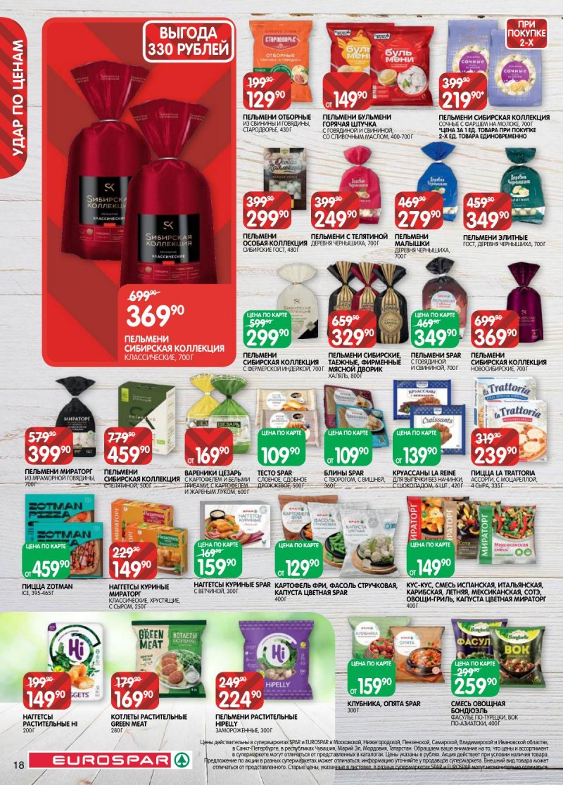 Каталог Евроспар с 17 по 30 марта 2026 года — Санкт-Петербург страница 18