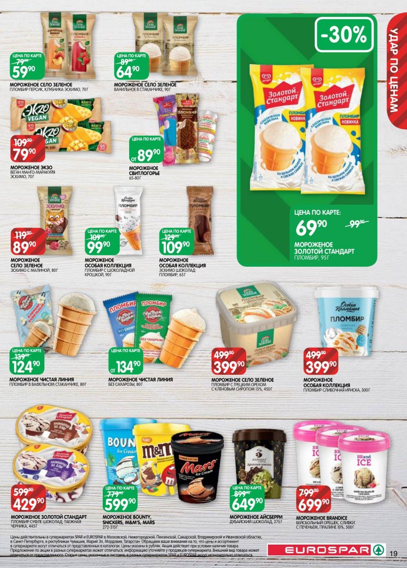 Каталог Евроспар с 17 по 30 марта 2026 года — Санкт-Петербург страница 19