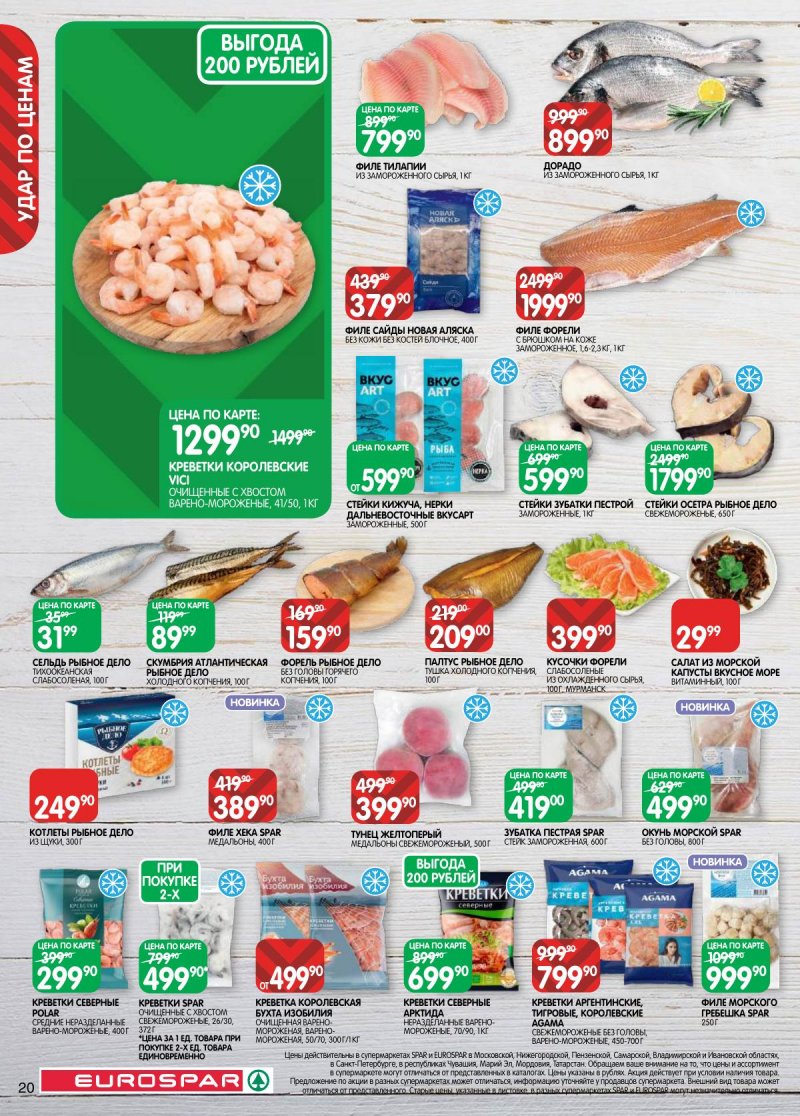 Каталог Евроспар с 17 по 30 марта 2026 года — Санкт-Петербург страница 20