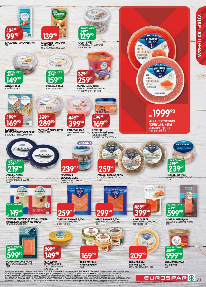 Каталог Евроспар с 17 по 30 марта 2026 года — Санкт-Петербург страница 21
