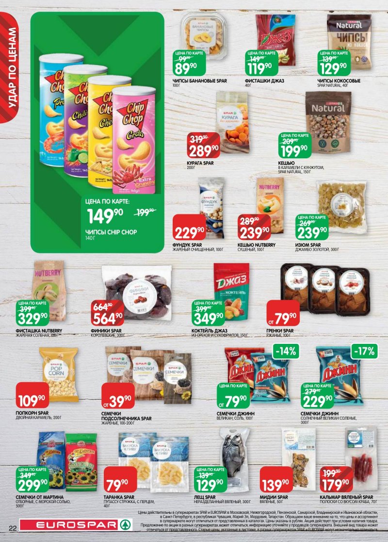 Каталог Евроспар с 17 по 30 марта 2026 года — Санкт-Петербург страница 22
