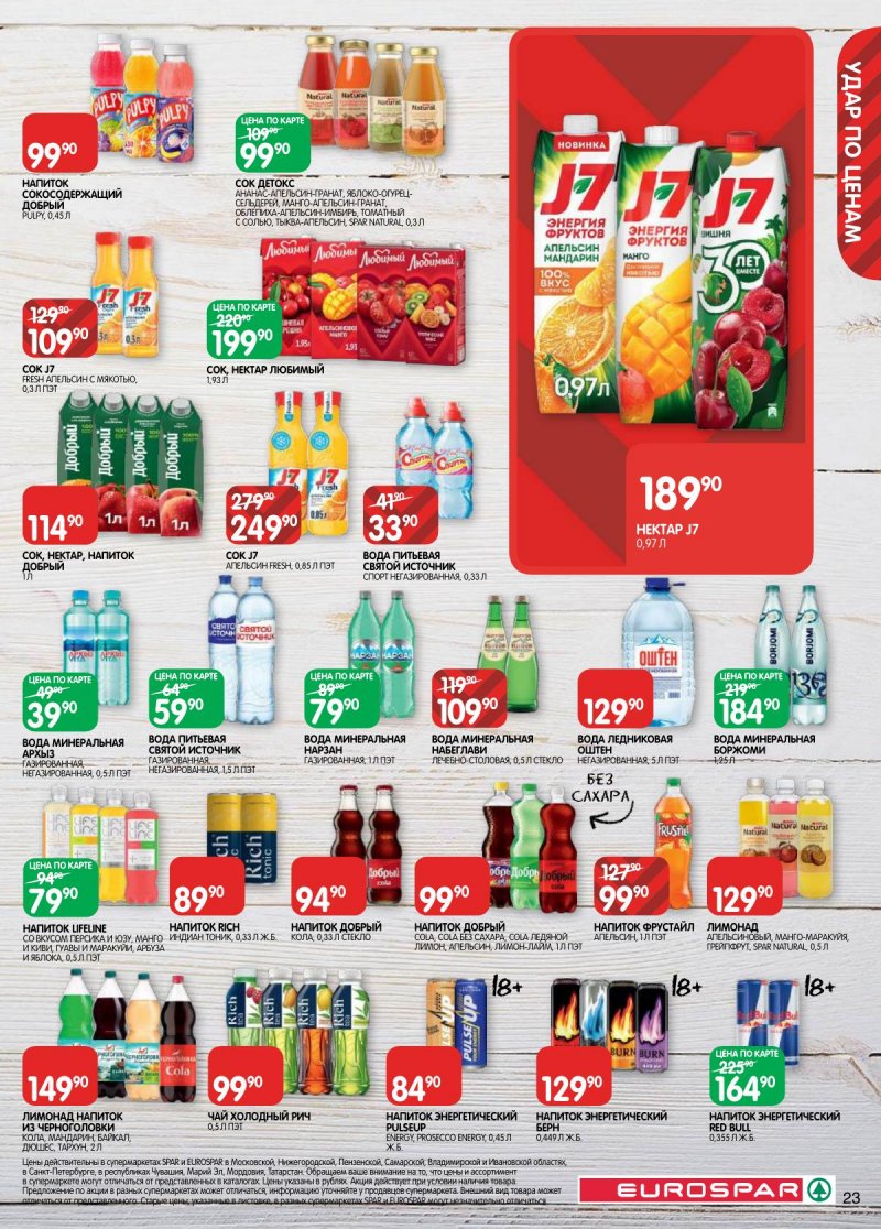 Каталог Евроспар с 17 по 30 марта 2026 года — Санкт-Петербург страница 23