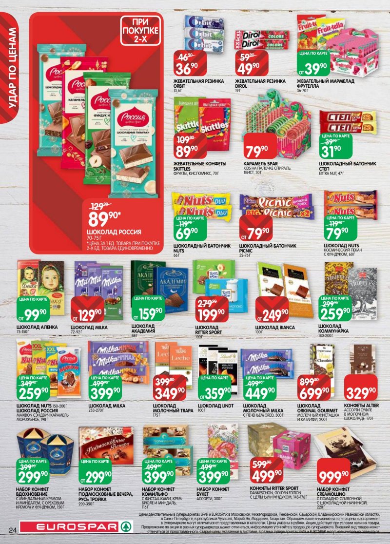 Каталог Евроспар с 17 по 30 марта 2026 года — Санкт-Петербург страница 24