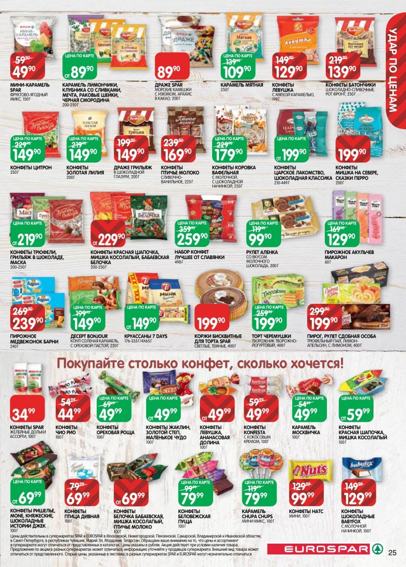 Каталог Евроспар с 17 по 30 марта 2026 года — Санкт-Петербург страница 25