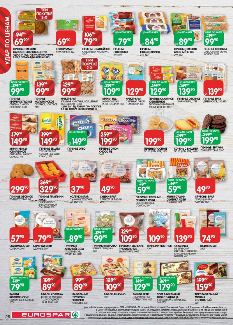 Каталог Евроспар с 17 по 30 марта 2026 года — Санкт-Петербург страница 26