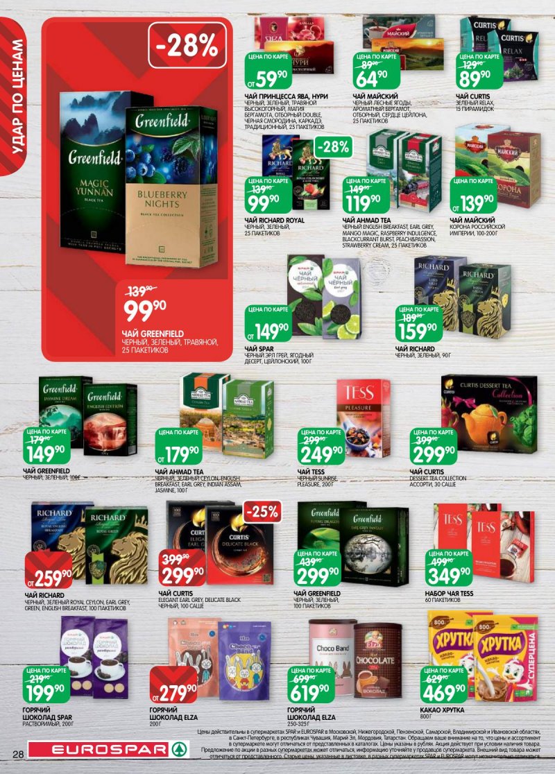 Каталог Евроспар с 17 по 30 марта 2026 года — Санкт-Петербург страница 28