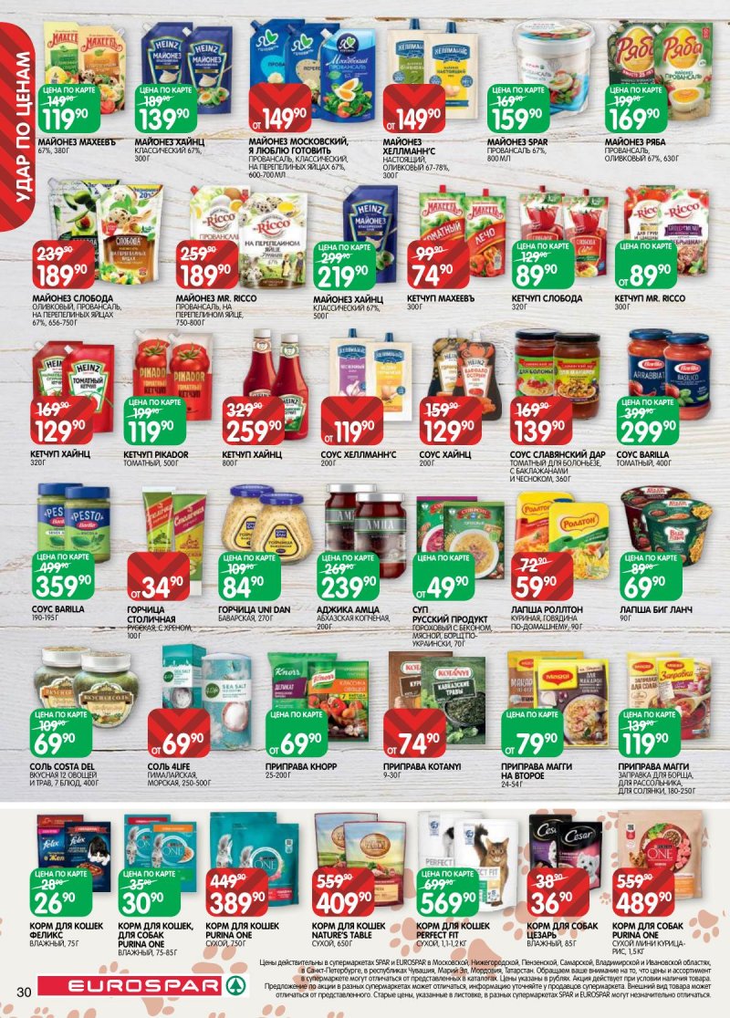 Каталог Евроспар с 17 по 30 марта 2026 года — Санкт-Петербург страница 30