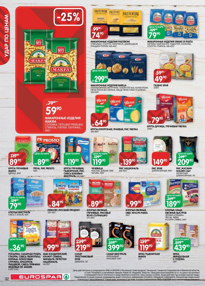 Каталог Евроспар с 17 по 30 марта 2026 года — Санкт-Петербург страница 32