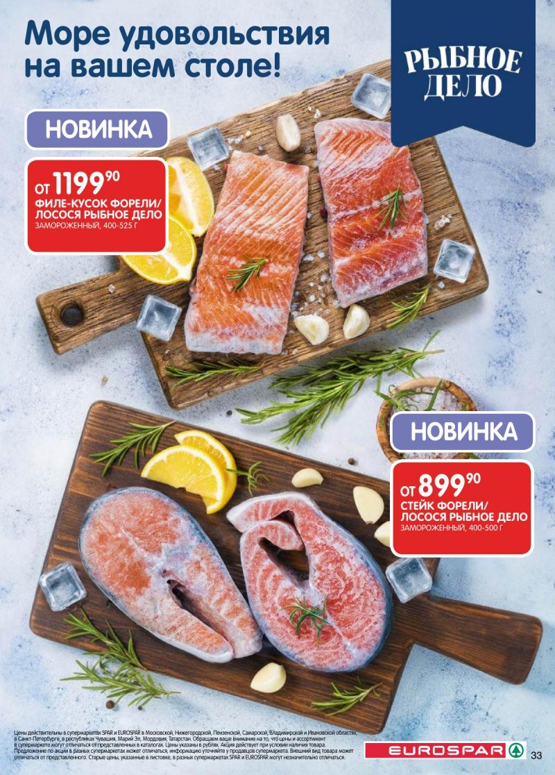 Каталог Евроспар с 17 по 30 марта 2026 года — Санкт-Петербург страница 33