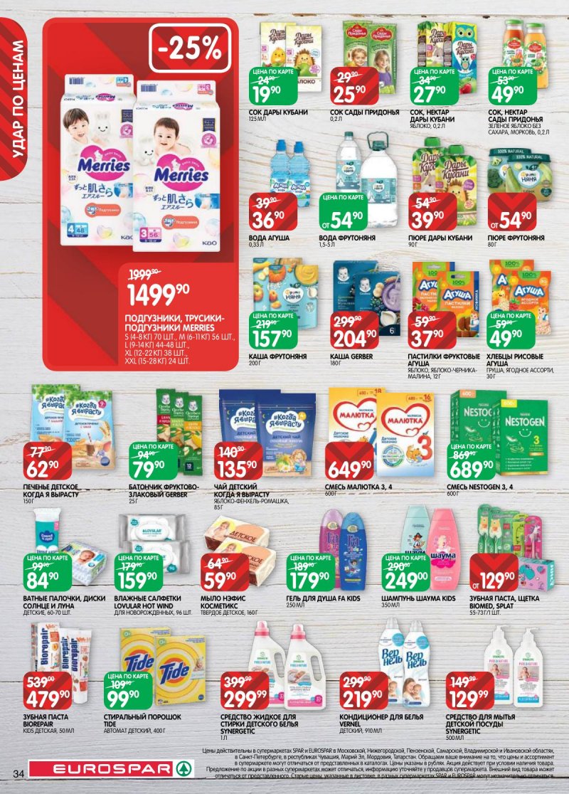 Каталог Евроспар с 17 по 30 марта 2026 года — Санкт-Петербург страница 34