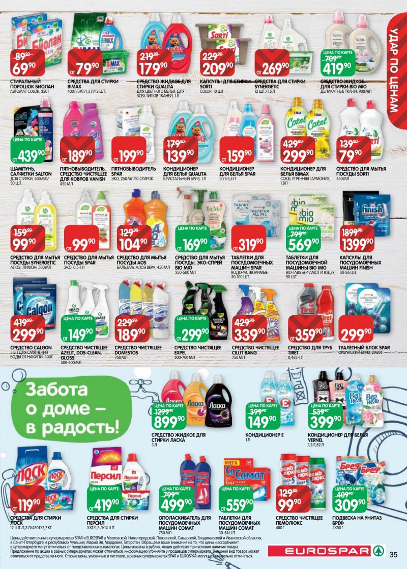 Каталог Евроспар с 17 по 30 марта 2026 года — Санкт-Петербург страница 35