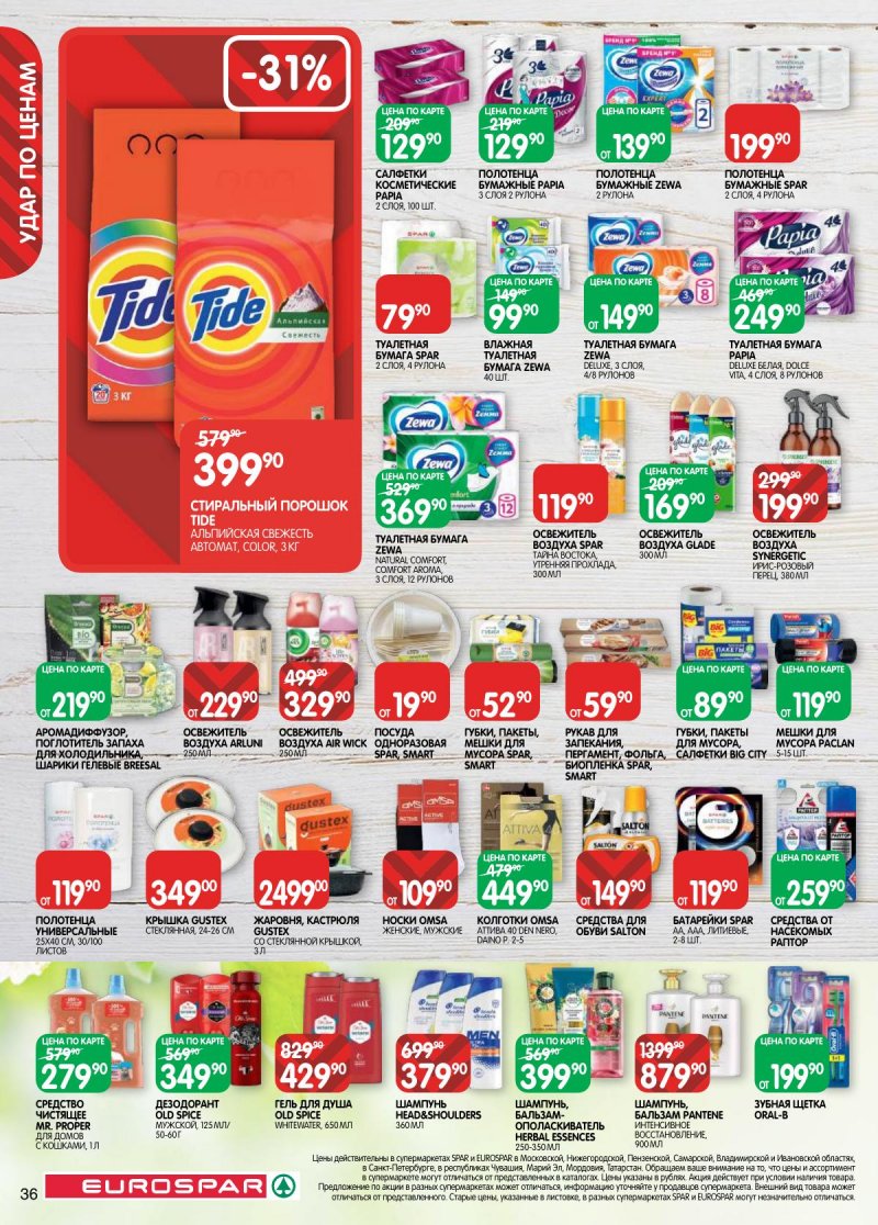 Каталог Евроспар с 17 по 30 марта 2026 года — Санкт-Петербург страница 36
