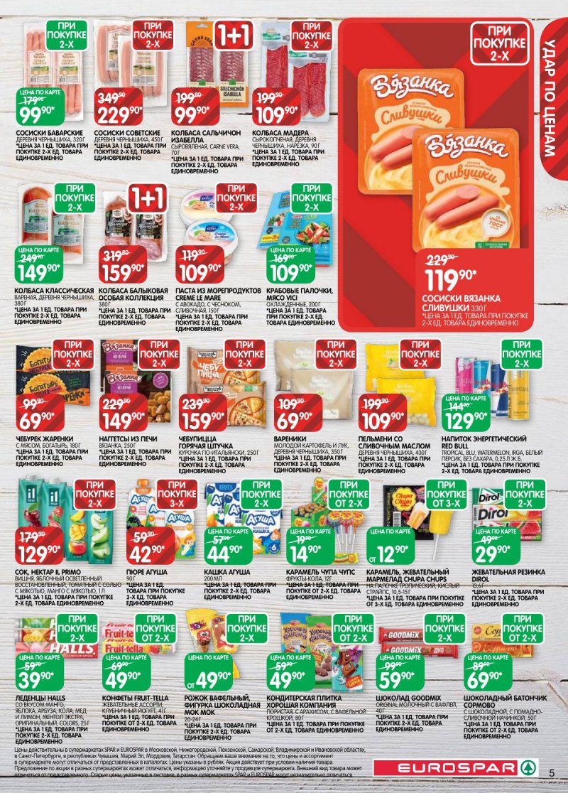 Каталог Евроспар с 17 по 30 марта 2026 года — Санкт-Петербург страница 5