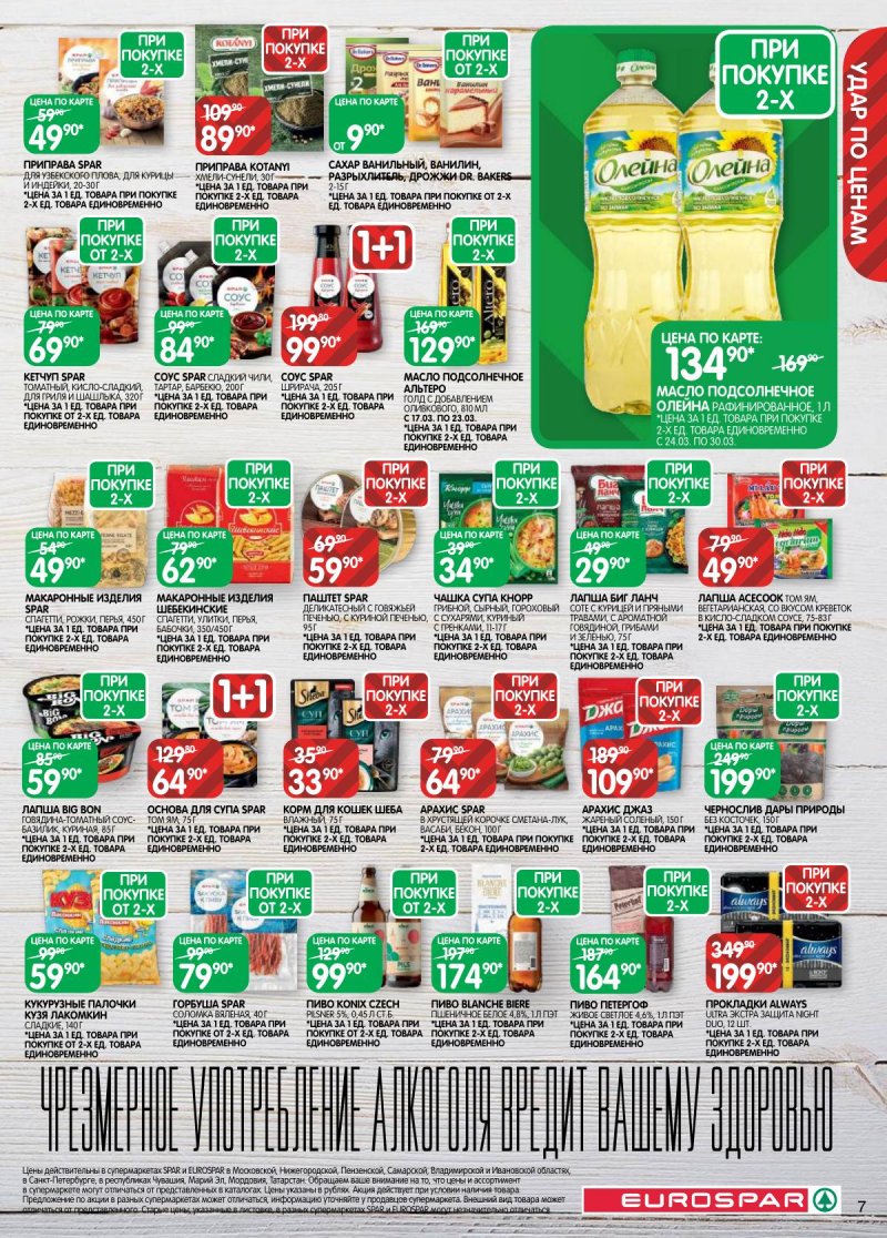 Каталог Евроспар с 17 по 30 марта 2026 года — Санкт-Петербург страница 7