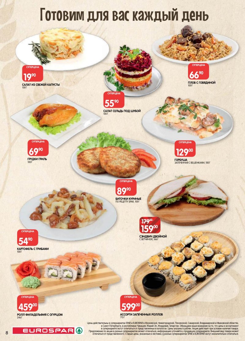 Каталог Евроспар с 17 по 30 марта 2026 года — Санкт-Петербург страница 8