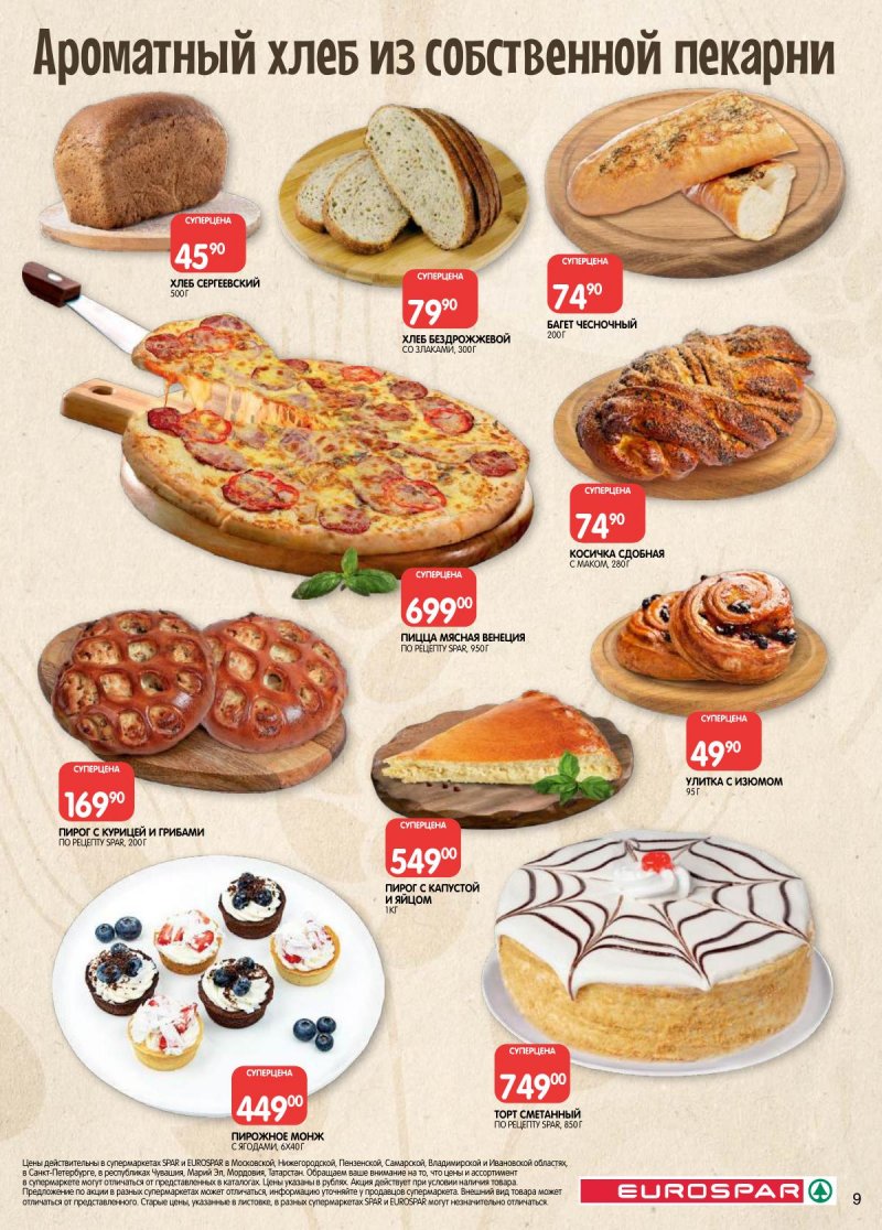 Каталог Евроспар с 17 по 30 марта 2026 года — Санкт-Петербург страница 9