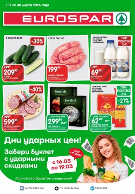Каталог Евроспар с 17 по 30 марта 2026 года — Санкт-Петербург
