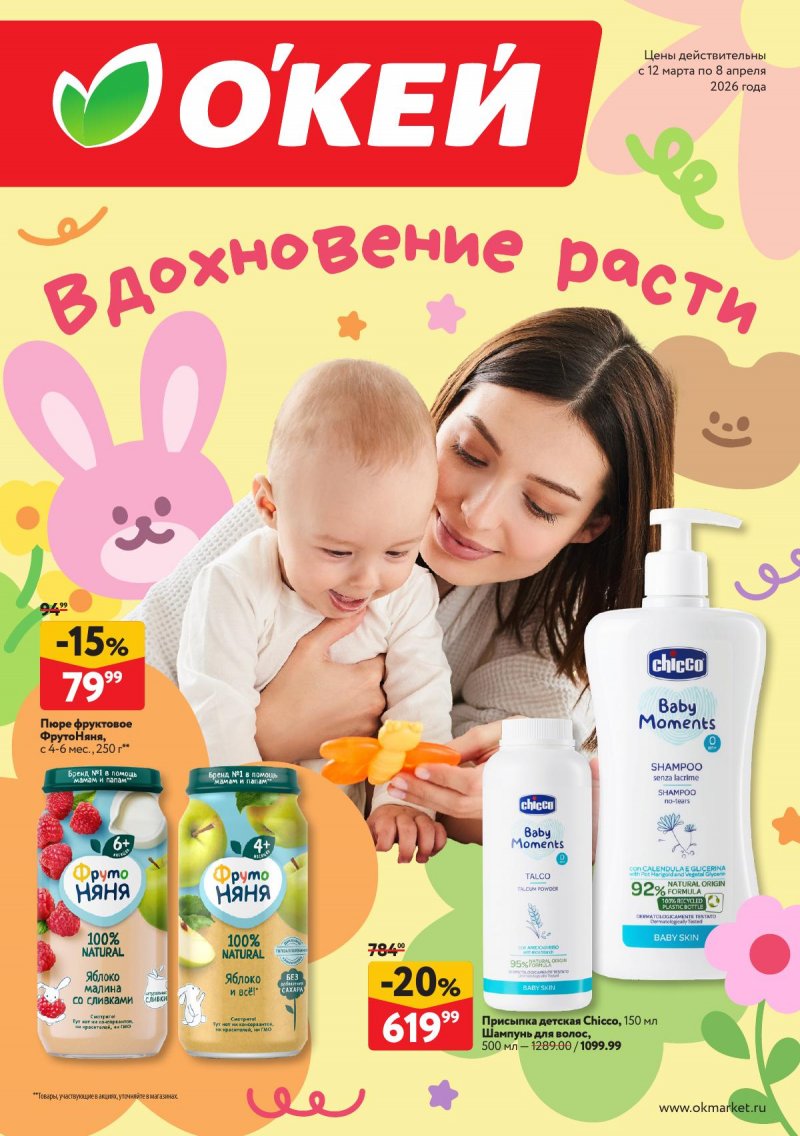Каталог ОКЕЙ «Вдохновение расти» с 12 марта по 8 апреля 2026 года страница 1