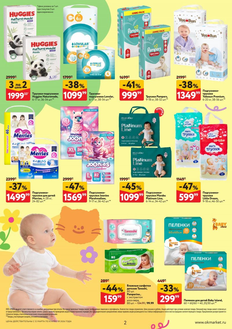 Каталог ОКЕЙ «Вдохновение расти» с 12 марта по 8 апреля 2026 года страница 2