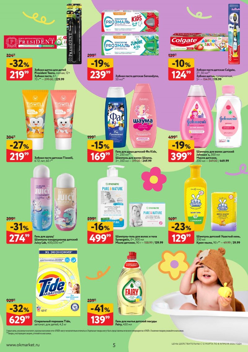 Каталог ОКЕЙ «Вдохновение расти» с 12 марта по 8 апреля 2026 года страница 5
