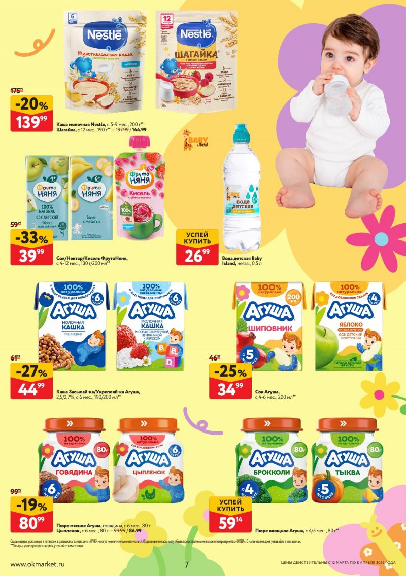 Каталог ОКЕЙ «Вдохновение расти» с 12 марта по 8 апреля 2026 года страница 7