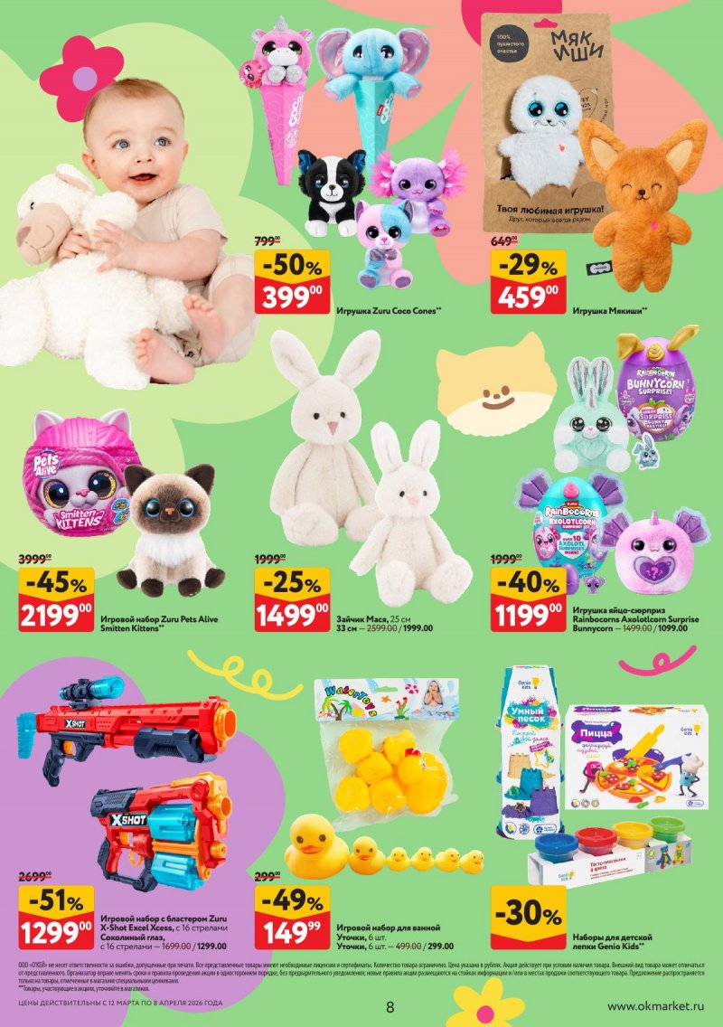 Каталог ОКЕЙ «Вдохновение расти» с 12 марта по 8 апреля 2026 года страница 8