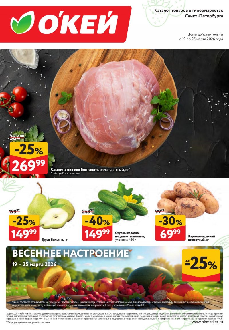 Каталог ОКЕЙ «Свежие новости» с 19 по 25 марта 2026 года страница 1