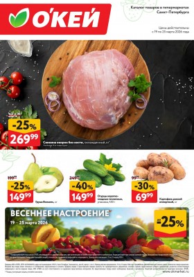 Каталог ОКЕЙ «Свежие новости» с 19 по 25 марта 2026 года