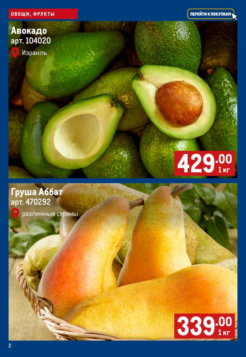Каталог МЕТРО «Свежие фрукты и овощи» с 19 по 25 марта 2026 года страница 2