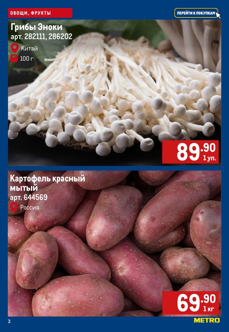 Каталог МЕТРО «Свежие фрукты и овощи» с 19 по 25 марта 2026 года страница 3