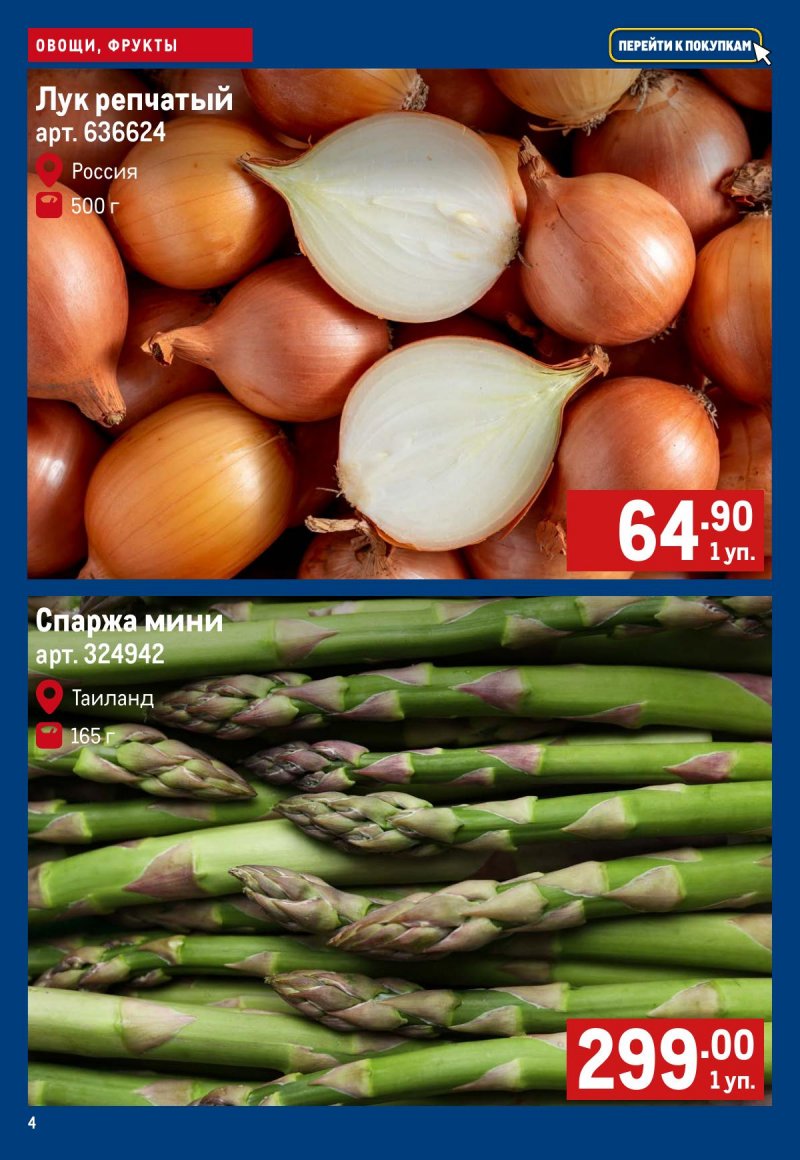 Каталог МЕТРО «Свежие фрукты и овощи» с 19 по 25 марта 2026 года страница 4