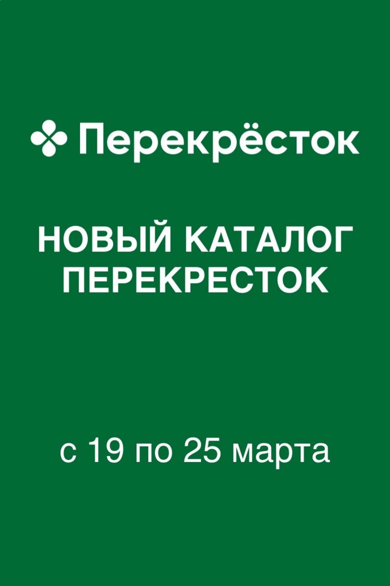 Каталог Перекресток с 19 по 25 марта 2026 года — Санкт-Петербург страница 1