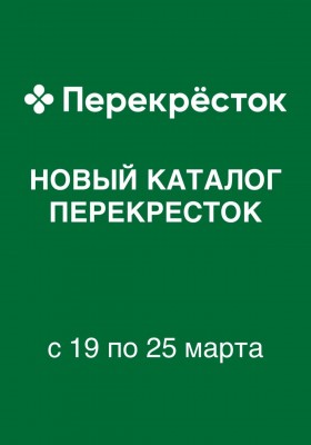 Каталог Перекресток с 19 по 25 марта 2026 года — Санкт-Петербург