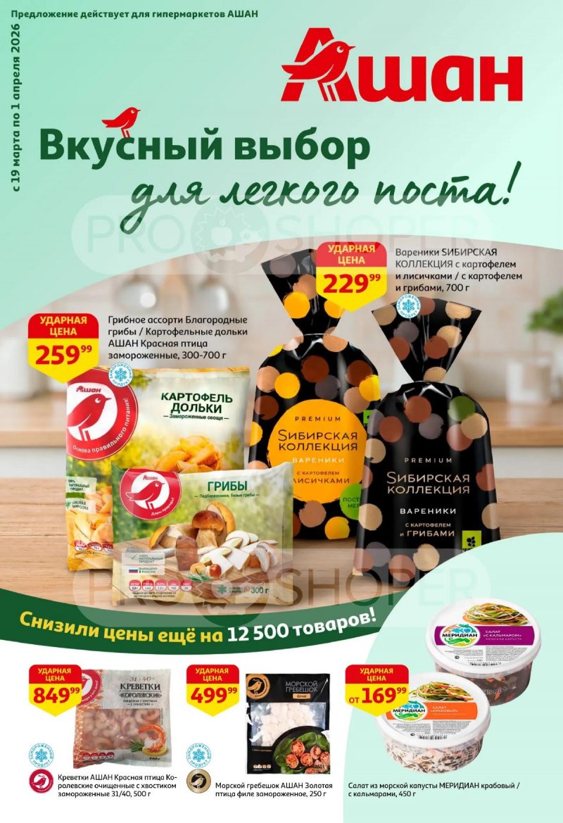 Каталог АШАН с 19 марта по 1 апреля 2026 года — Санкт-Петербург страница 1