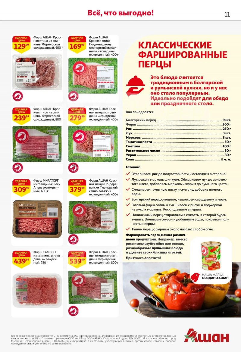 Каталог АШАН с 19 марта по 1 апреля 2026 года — Санкт-Петербург страница 11