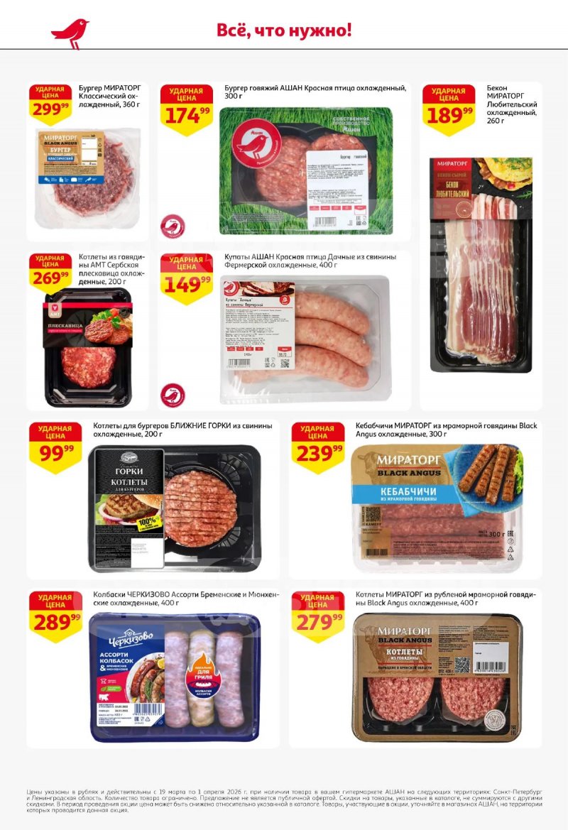Каталог АШАН с 19 марта по 1 апреля 2026 года — Санкт-Петербург страница 12
