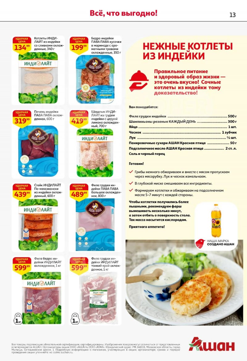Каталог АШАН с 19 марта по 1 апреля 2026 года — Санкт-Петербург страница 13