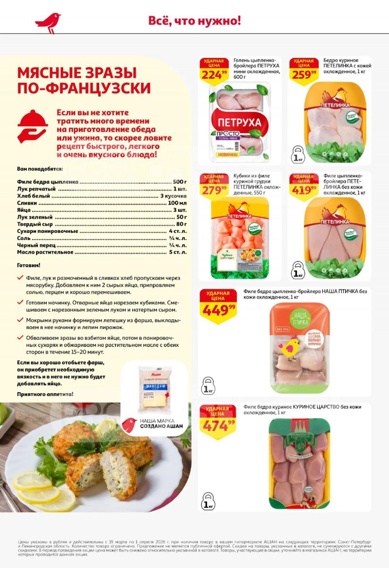 Каталог АШАН с 19 марта по 1 апреля 2026 года — Санкт-Петербург страница 14