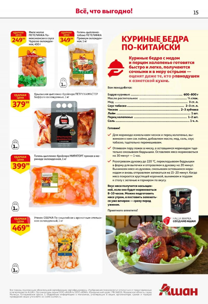Каталог АШАН с 19 марта по 1 апреля 2026 года — Санкт-Петербург страница 15