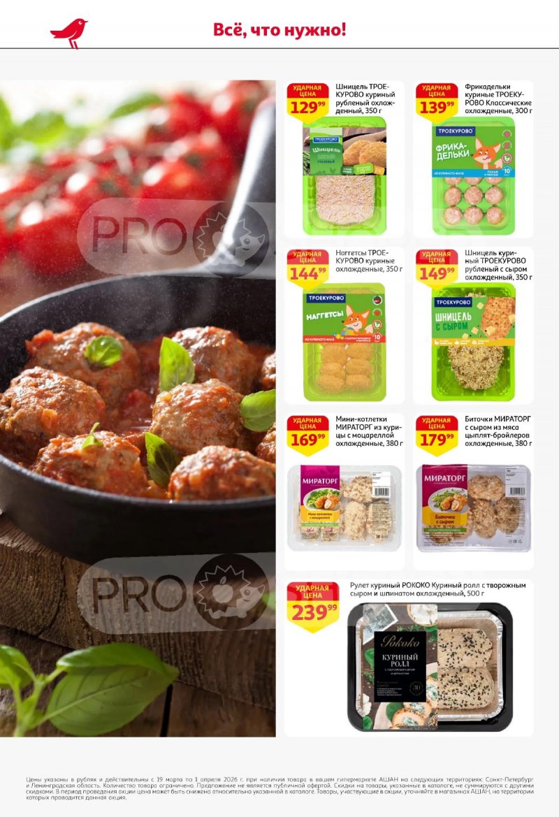 Каталог АШАН с 19 марта по 1 апреля 2026 года — Санкт-Петербург страница 16