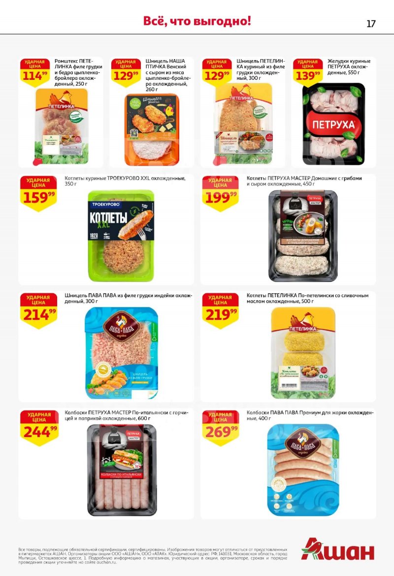 Каталог АШАН с 19 марта по 1 апреля 2026 года — Санкт-Петербург страница 17
