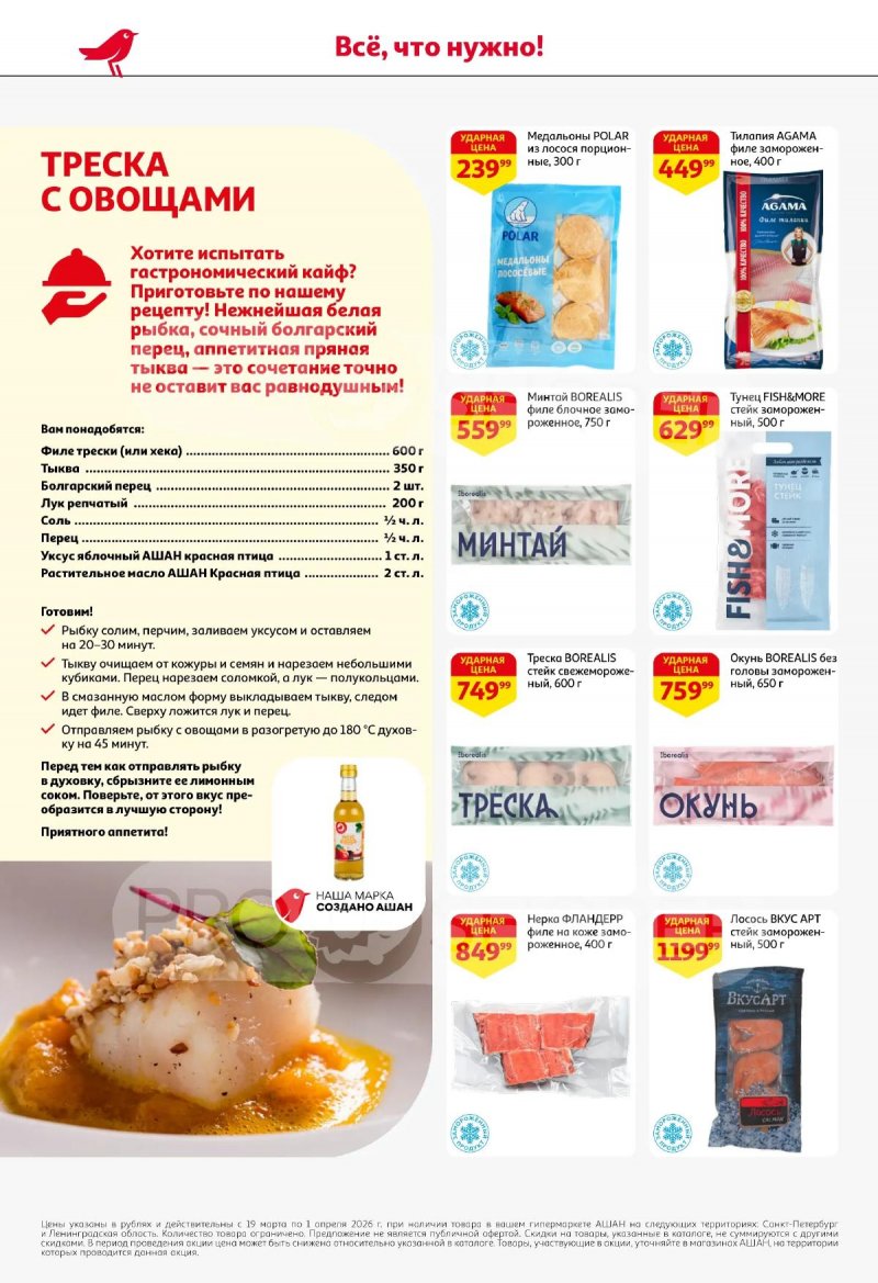 Каталог АШАН с 19 марта по 1 апреля 2026 года — Санкт-Петербург страница 18