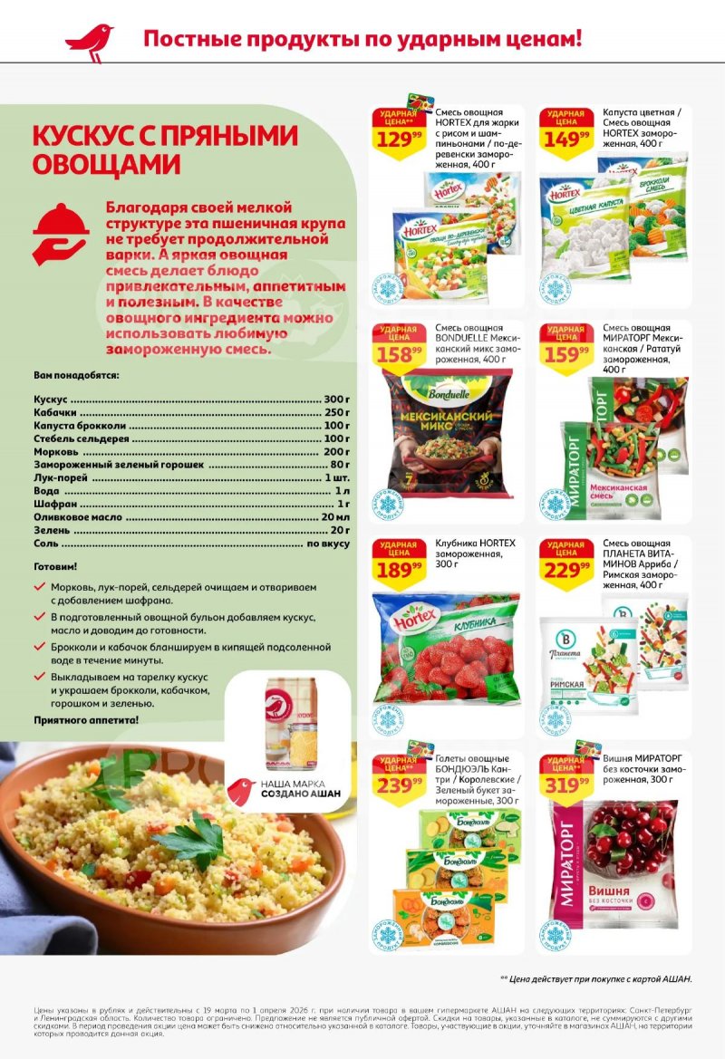 Каталог АШАН с 19 марта по 1 апреля 2026 года — Санкт-Петербург страница 2