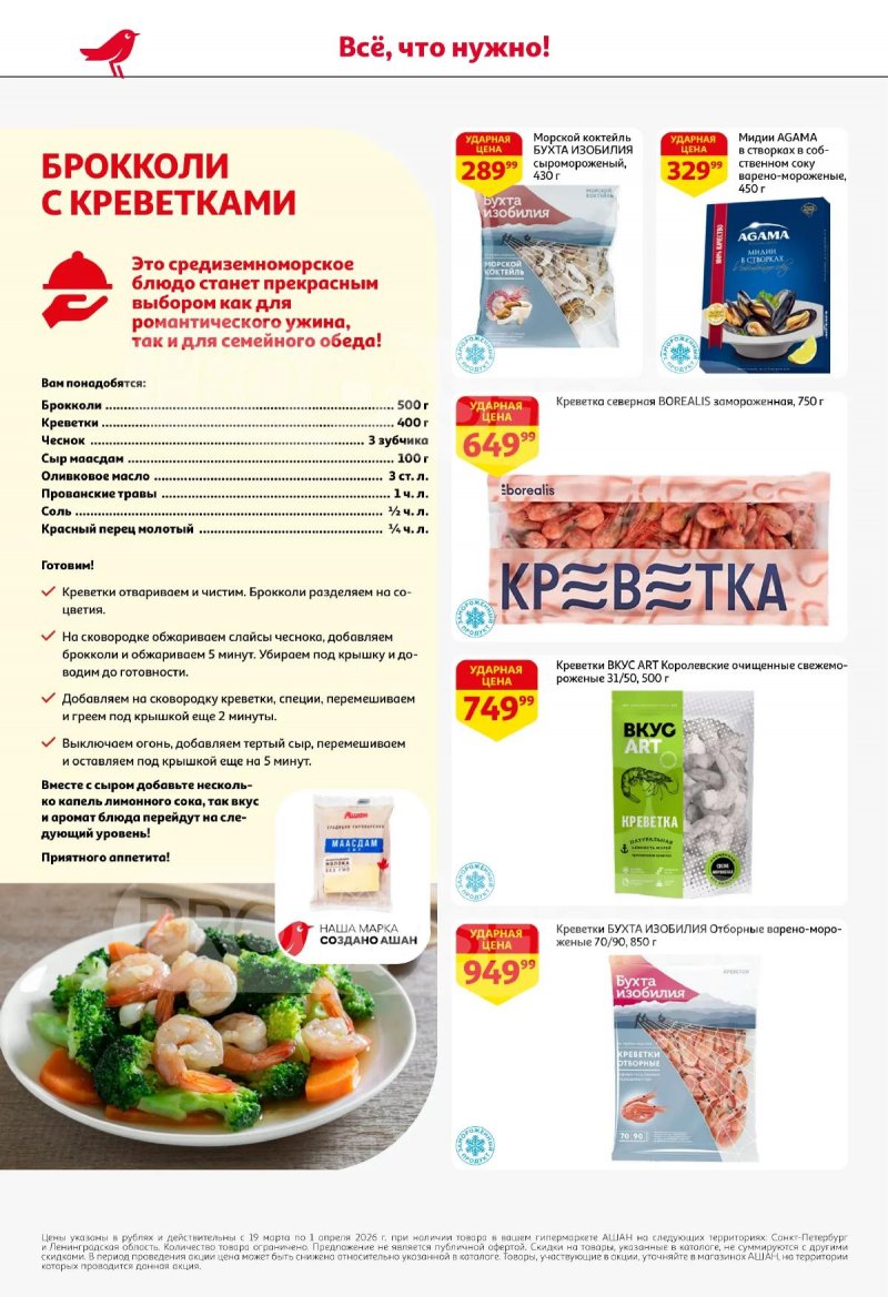 Каталог АШАН с 19 марта по 1 апреля 2026 года — Санкт-Петербург страница 20