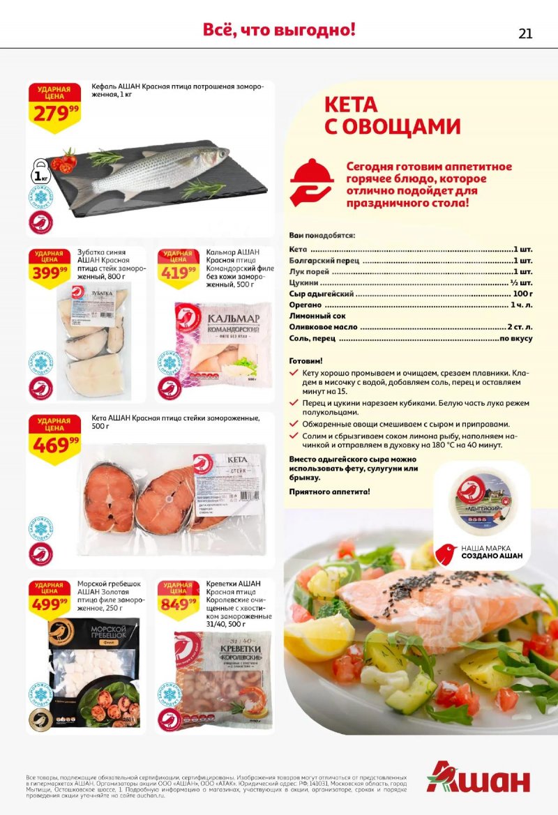 Каталог АШАН с 19 марта по 1 апреля 2026 года — Санкт-Петербург страница 21