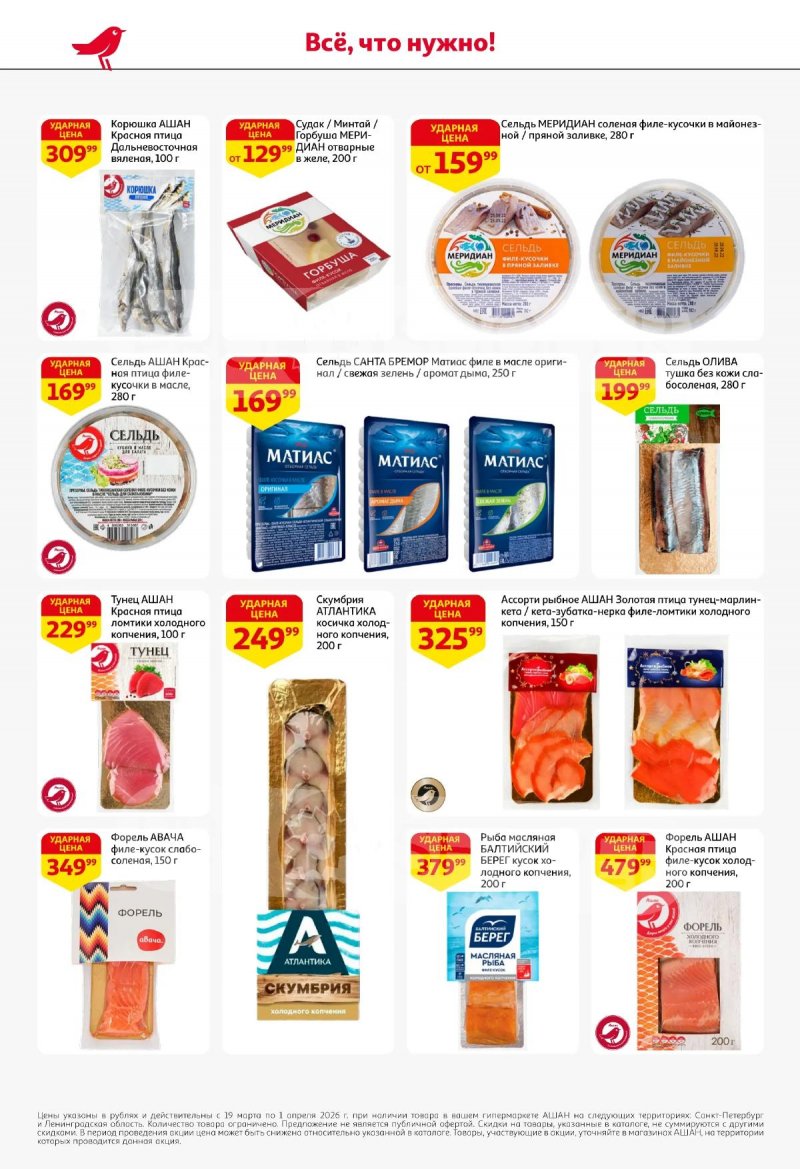 Каталог АШАН с 19 марта по 1 апреля 2026 года — Санкт-Петербург страница 22